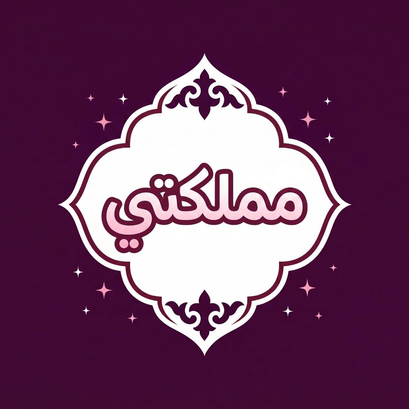 مملكتي